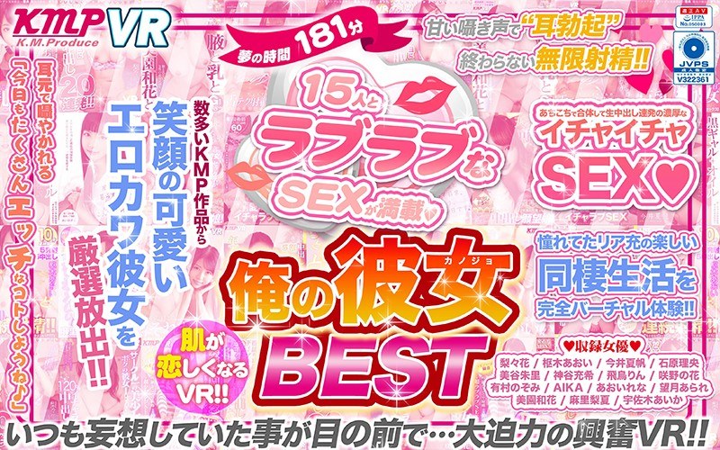 【VR】夢の時間181分 15人とラブラブなSEXが満載！！肌が恋しくなるVR！！俺の彼女BEST