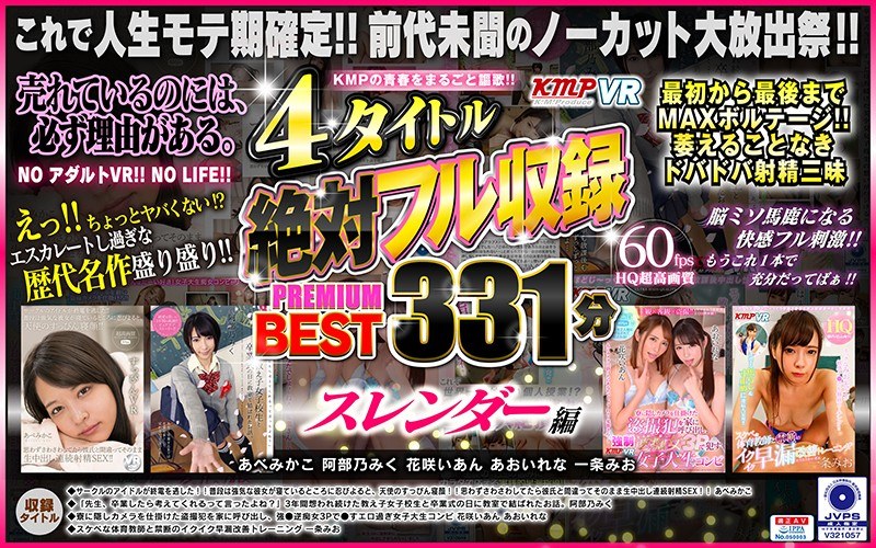 【VR】KMPの青春をまるごと謳歌！！4タイトル絶対フル収録PREMIUM BEST 331分 スレンダー編