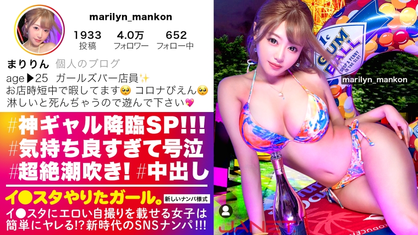 【神ギャル降臨SP】イ●スタにエロい自撮りを載せる、爆乳ガールズバー店員をSNSナンパ！！極秘ルートで仕入れた素人ギャルはエロ偏差値MAX！！！ハメ潮が止まらないびっしょびしょSEXに撮影カメラ機材が大破しましたが、とんでもないエロ映像が撮れたので本望です！！！生意気ギャルがイってイってイキまくり、最後はあまりの気持ち良さに号泣！！？？淫語とハメ潮まみれのどちゃくそエロい絡みを目撃せよ！！！「止めないで！！まりのおマ◯コ壊してぇええっ！！！」【イ●スタやりたガール。】