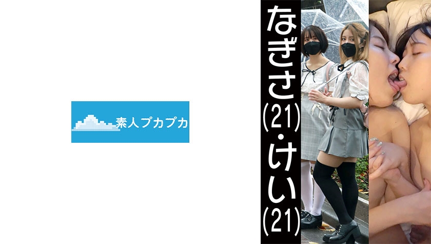 なぎさ&けい