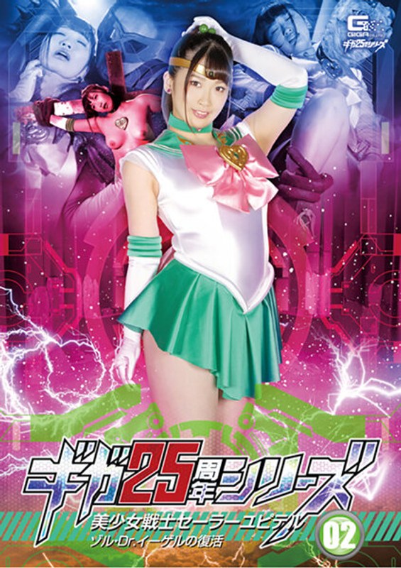 Giga 25th Anniversary Series 02: Bishoujo Senshi Sailor Yupiter: The Resurrection of Sol Dr Igel, Waka Misono.