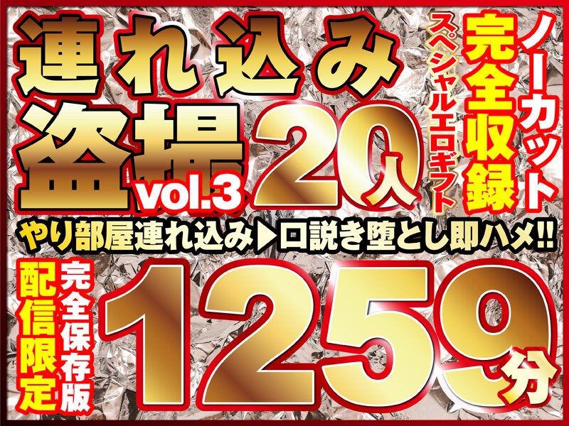 本気口説き美女20人！ノーカット大ボリューム1259分収録！