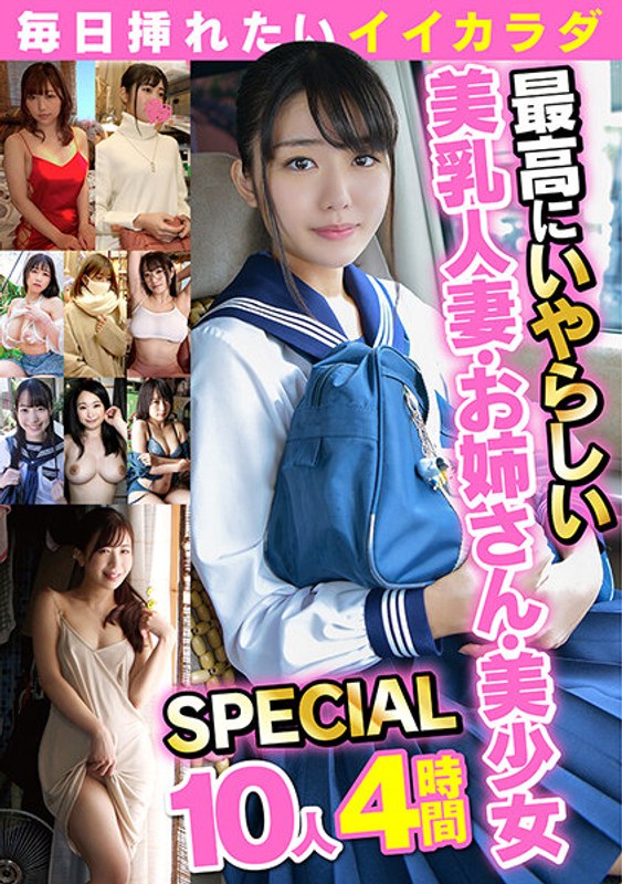 毎日挿れたいイイカラダ2 最高にいやらしい美乳人妻・お姉さん・美少女SPECIAL 10人4時間