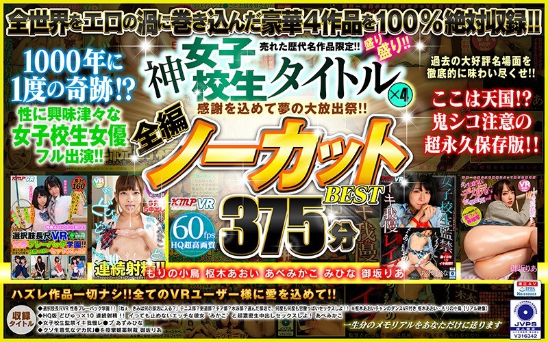 【VR】感謝を込めて夢の大放出祭！！売れた歴代名作品限定！！神女子校生タイトル×4盛り盛り！！全編ノーカットBEST375分