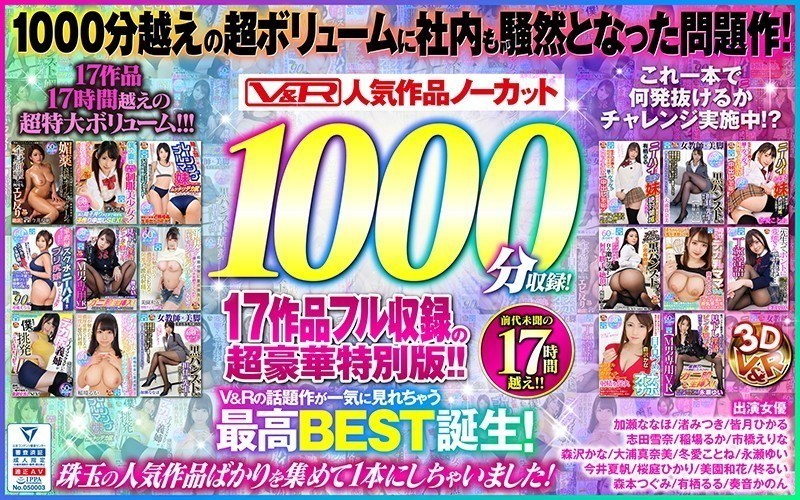 【VR】V＆R 人気作品ノーカット1000分収録！17作品フル収録の超豪華特別版！！