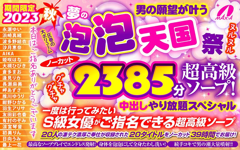 【秋のギフト】期間限定 2023秋 男の願望が叶う夢の泡 泡 天国 祭 ノーカット2385分 超高級ソープ！ヌルヌルグチャグチャ中出しやり放題スペシャル