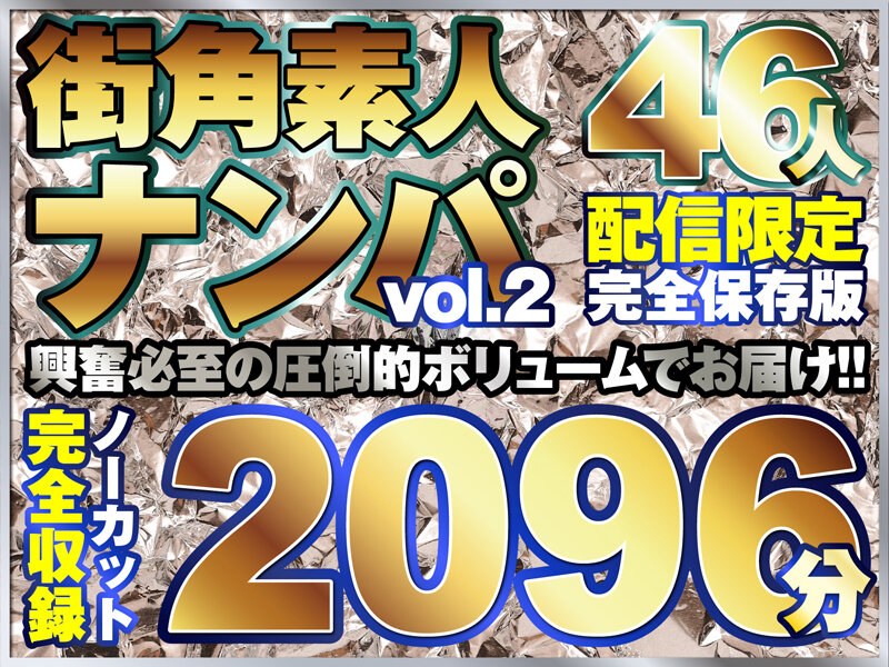 街ゆく美女ナンパ総勢46人！10タイトル分ノーカット収録2096分！