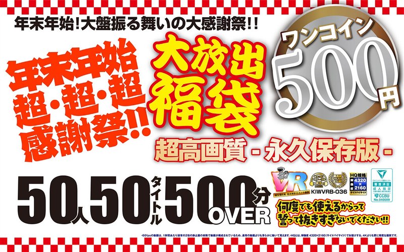 【VR】【500円ワンコイン】年末年始超・超・超・感謝祭！！大放出 福袋 50人50タイトル500分OVER-超高画質 永久保存版-