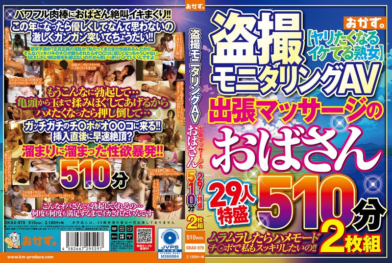 盗撮モニタリングAV 出張マッサージのおばさん29人特盛510分2枚組