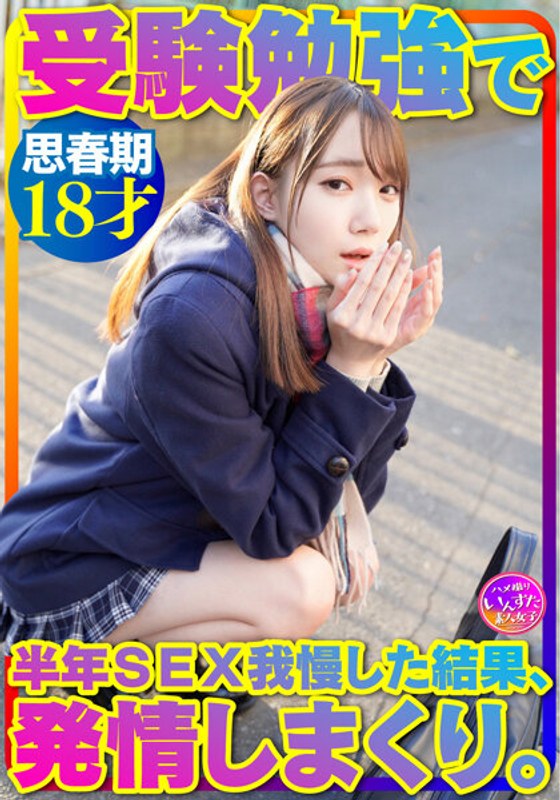 【めちゃかわ18才】激ほそ 制服 美少女 受験勉強で半年我慢したSEXで発情しまくる超貴重な個撮ハメ撮り！真っ白 思春期ボディを痙攣させる【流出厳禁】