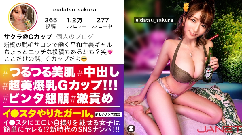 【Gカップ美裸神・隠れドM】イ●スタにエロい自撮りを載せる、爆乳Gカップの脱毛サロンスタッフ美女をSNSナンパ！！イイ女過ぎる高飛車ガールかと思いきやドM全開でビンタを懇願する変態ギャル！！揺れまくる美爆乳と美しいクビレを堪能しまくるエロコスSEXでイキまくる！！！【イ●スタやりたガール。】