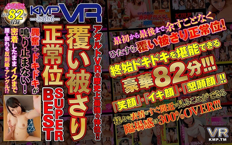 【VR】アダルトVRの歴史上最強の体位！！覆い被さり正常位SUPER BEST