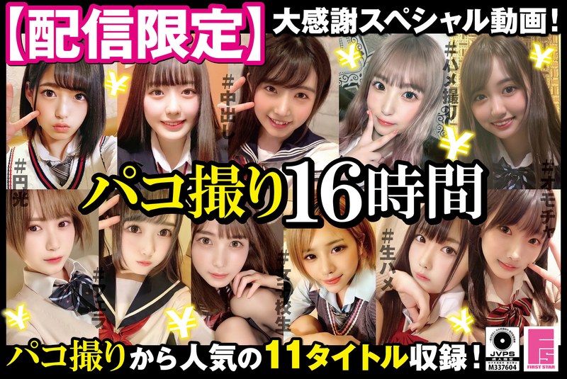 【配信限定】パコ撮り16時間 女子校生11名収録