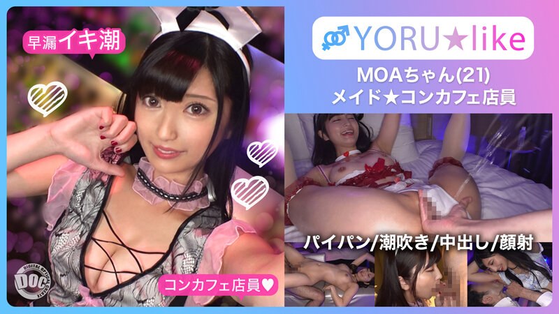 【スベ尻＋極上くびれ】MOAちゃん★スレンダー美少女店員が働くコンカフェで待ち合わせ！チ●コしゃぶりたがりな彼女が肉棒欲を剥き出しにしてご奉仕プレイ＆底無しの性欲でチ●コ狂いの潮吹きしまくり絶頂顔射SEX！！【YORU★like.11】 安藤もあ