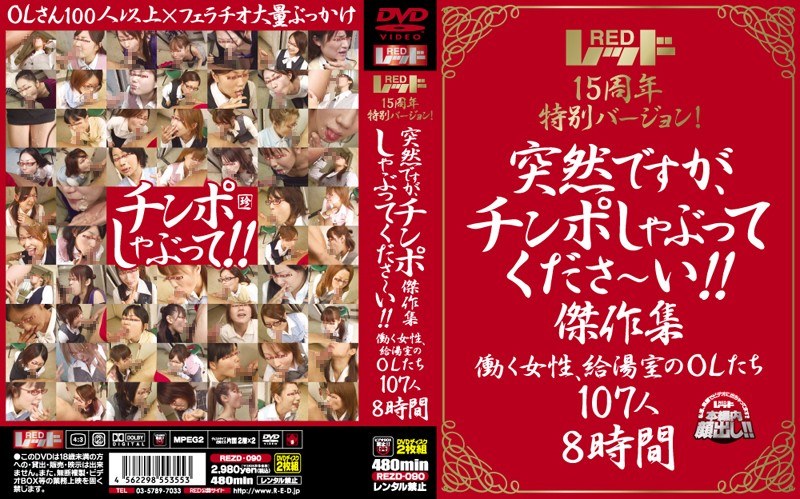 レッド15周年特別バージョン！ 突然ですが、チンポしゃぶってくださ～い！！傑作集 働く女性、給湯室のOLたち 107人8時間