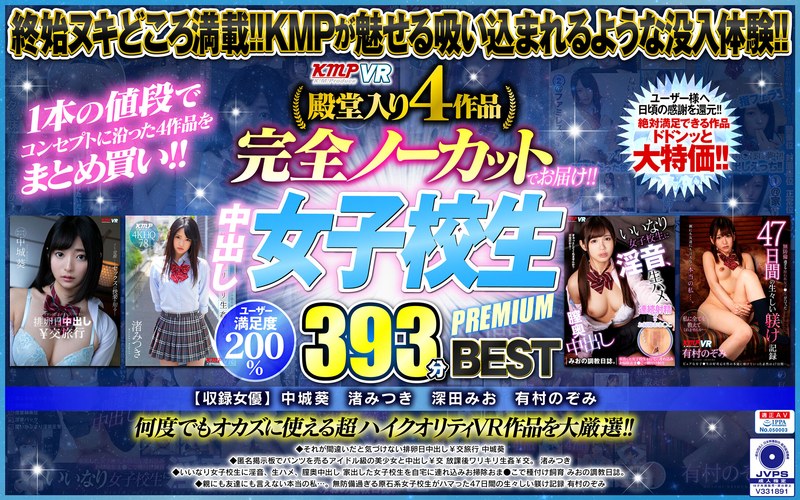 【VR】殿堂入り4作品完全ノーカットでお届け！！中出し女子校生PREMIUM393分 BEST