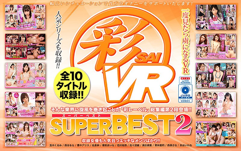 【VR】彩SUPERBEST2