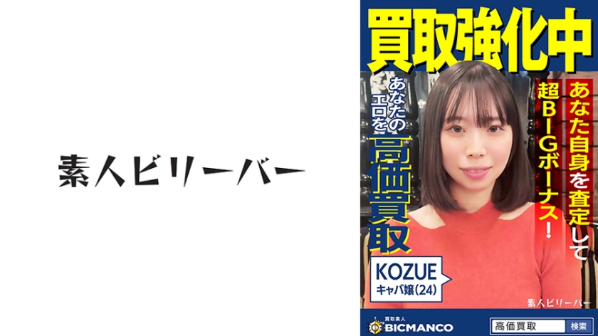 買取素人 KOZUE