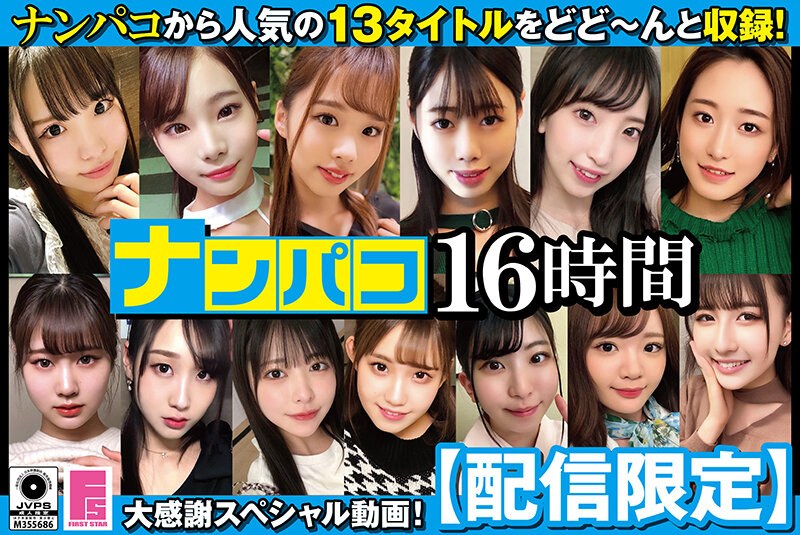 【配信限定】ナンパコ16時間2 スケベ女子13名収録